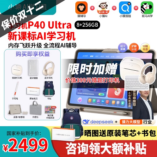 【保价双12 买贵退差】小猿学习机P40Ultra猿辅导 AI学练机 英语