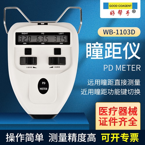 好帮手瞳距仪眼镜 瞳距测量仪 注册眼科设备