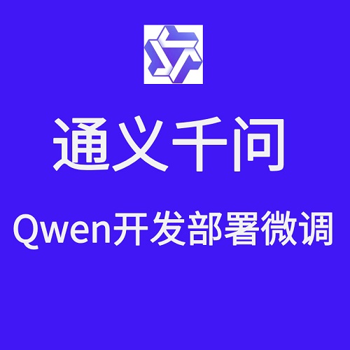 大模型通义千问部署 微调