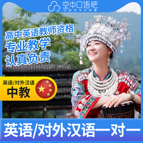 英语中教/对外汉语CindyW老师 1对1网课