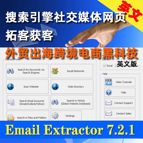 外贸找客户软件 Email Extractor pro 7.2.1