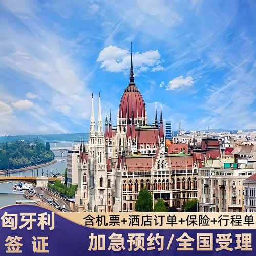 匈牙利·旅游签证·广州送签·加急24小时预约 商务