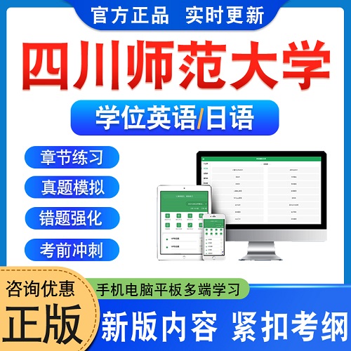 四川师范大学2025年自考成考学士学位英语日语 历年真题视频网课