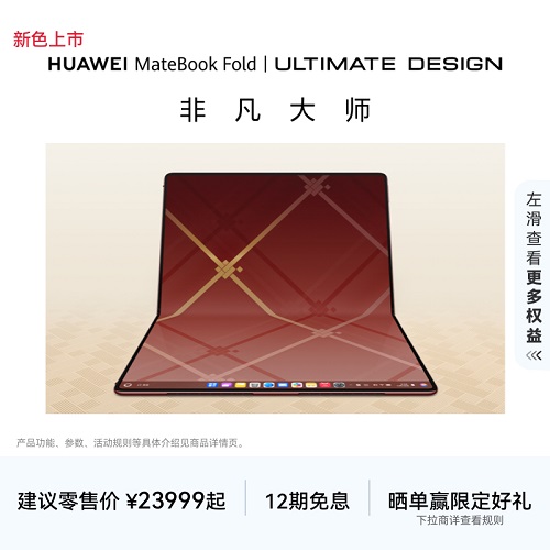 【新品】华为MateBook Fold 非凡大师 折叠笔记本电脑 鸿蒙操作系统 