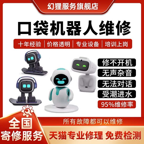 口袋ai智能机器人维修 eilik/aibi/emopet进水