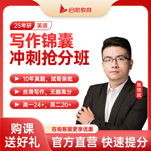 启航教育2026考研英语一二网课 陈锦斌