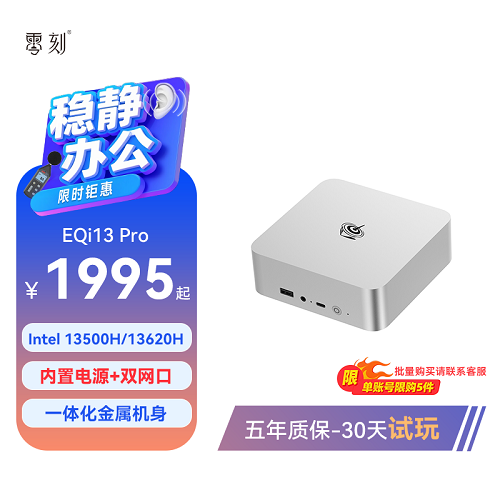 「全芯升级 稳静办公」零刻EQi13 Pro迷你主机 Intel酷睿