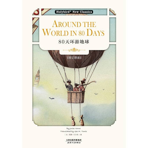 英文名著 80天环游地球 科幻小说之父 儒勒·凡尔纳