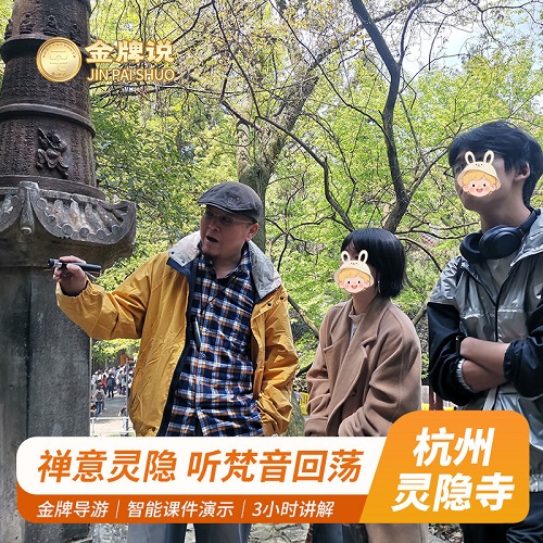 杭州灵隐寺讲解 3H金牌导游 英文私家团