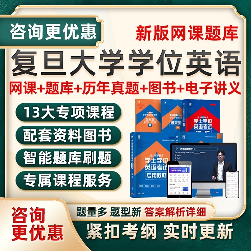 2026复旦大学学士学位英语考试题库 自考网课视频