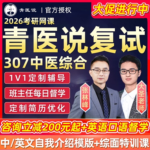 2026考研复试网课 307中医综合面试指导 英语口语
