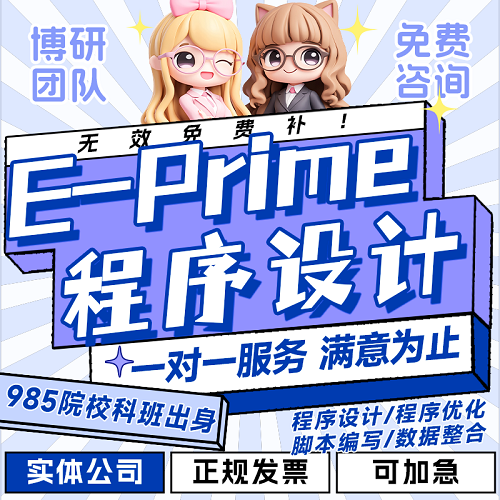 eprime实验设计 e-prime心理学实验程序编写
