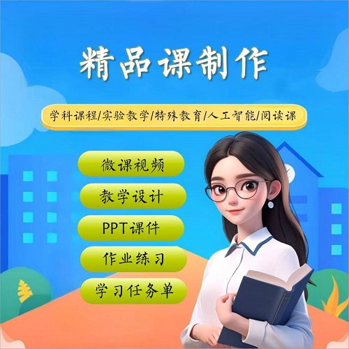 VR公开课微课 AI绘图代做 说课件精品课定做