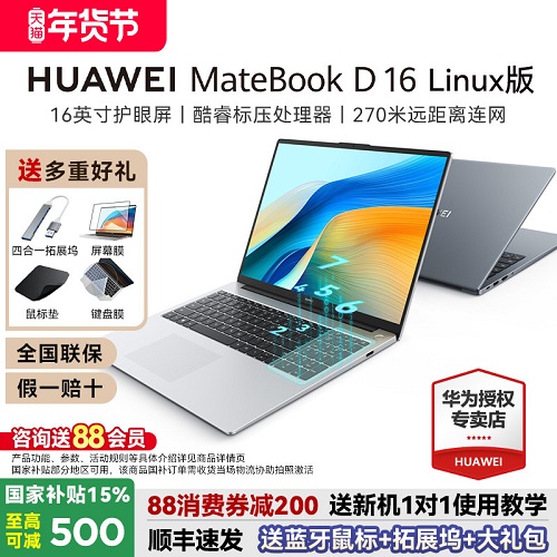 华为MateBook D16 Linux版新品笔记本电脑 13代酷睿