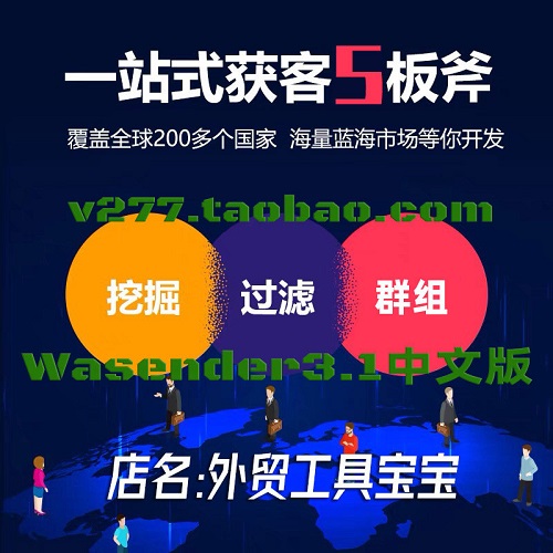 Wasender外贸引流软件 海外批量数据过滤