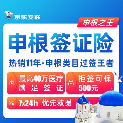 京东安联申根签证险 欧洲境外旅游保险