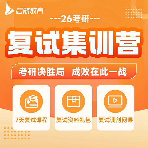 启航教育2026考研复试课程 调剂英语口语面试