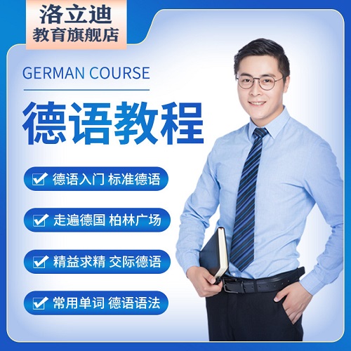 德语零基础学习视频教程 A1A2B1B2网课