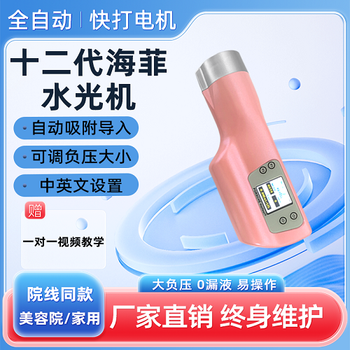 新海菲水光机 十二代全自动负压水光枪