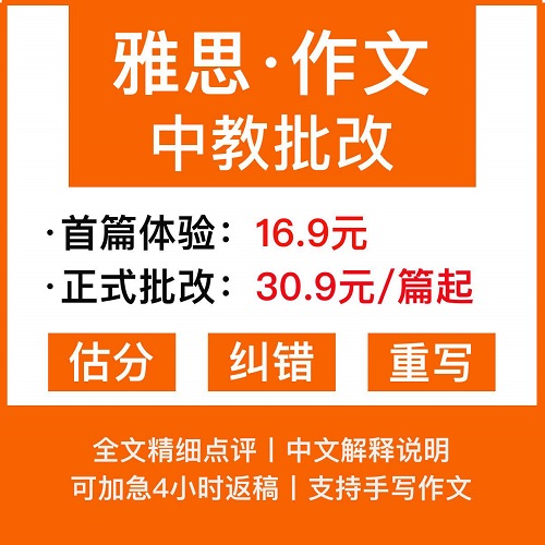 雅思写作批改 雅思写作作文素材点评
