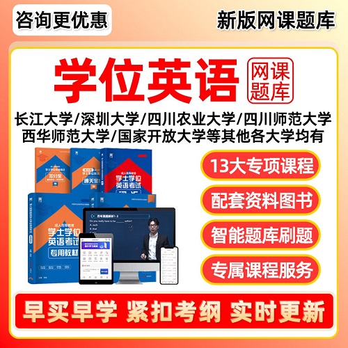 2026学士学位英语考试题库网课视频 成人教育历年真题本科