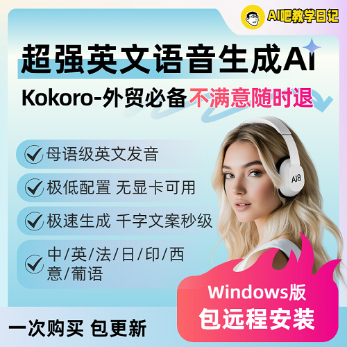 Kokoro专业英语配音AI软件 电商语音生成必备