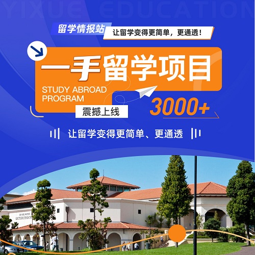 易学留学咨询中介 申请签证辅导 全程服务