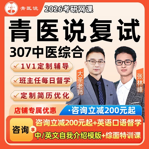 青医说2026考研 307中医综合复试网课 英语口语课程