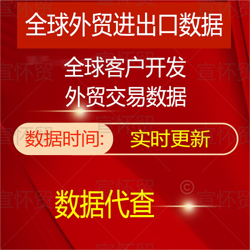 外贸进出口数据 全球国内外客户开发采购商查询