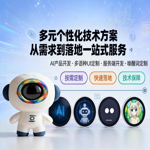 AI大模型语音对话交互 软件硬件外观一站式定制