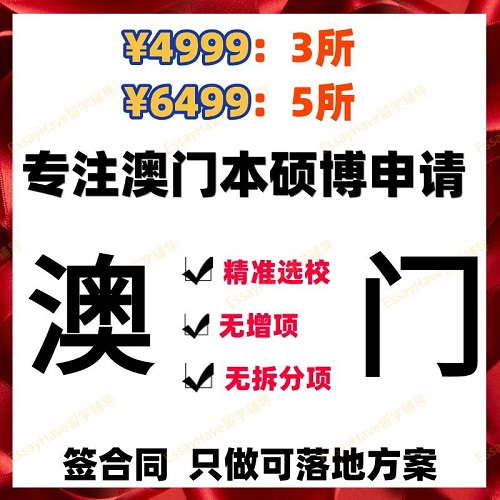 澳门大学理工科技 留学生申请咨询