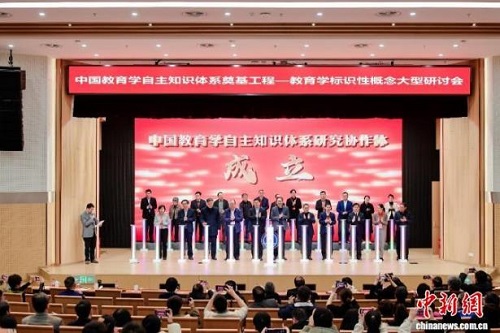 中国教育学自主知识体系研究协作体.jpg