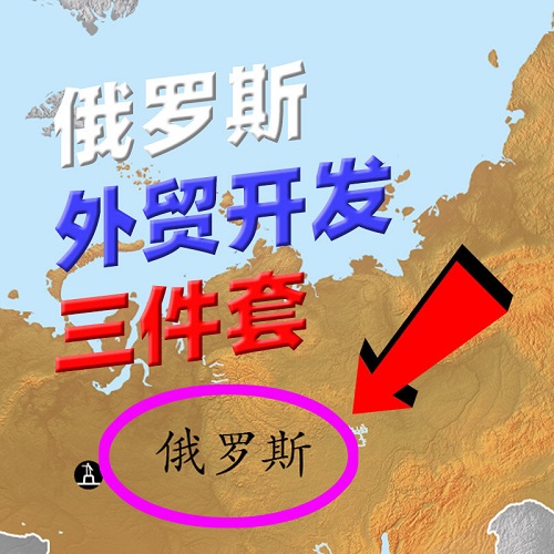 俄罗斯外贸获客工具 海外社媒客户开发系统软件