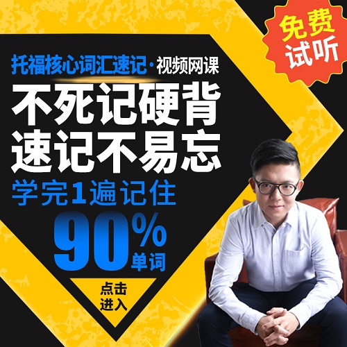 托福网课视频 快速记单词 托福核心词汇速记