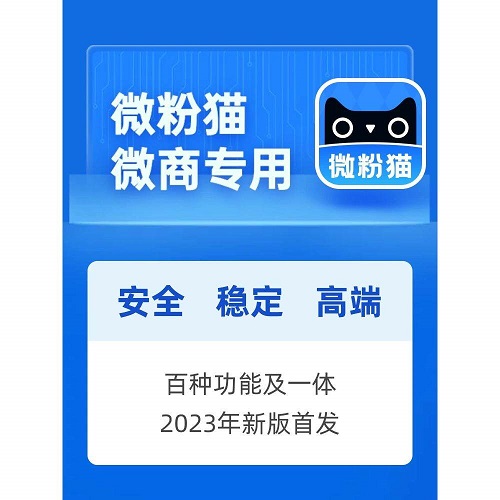 【微粉猫】正版会员激活码 微商工具软件