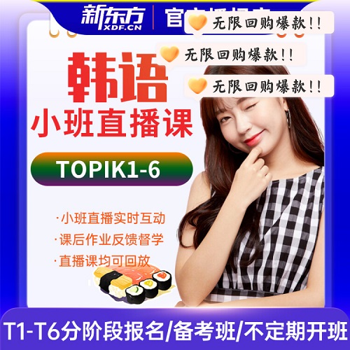 新东方韩语零基础网课 TOPIK1口语考级初级中级高级