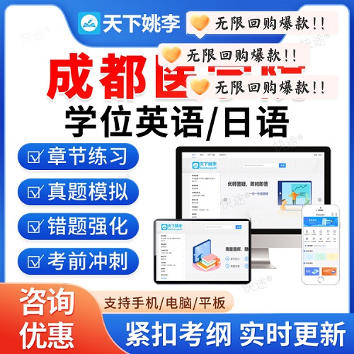 2026成都医学院学士学位英语日语水平考试题库 历年真题视频课件网课