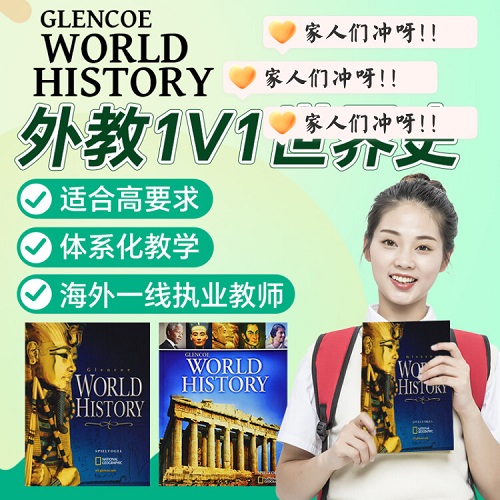 外教1v1精讲 Glencoe World History直播在线网课