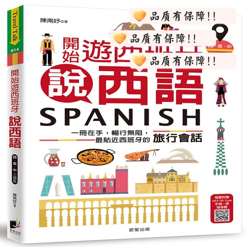 开始游西班牙说西语（西-英-中三语版）：一册在手，畅行无阻