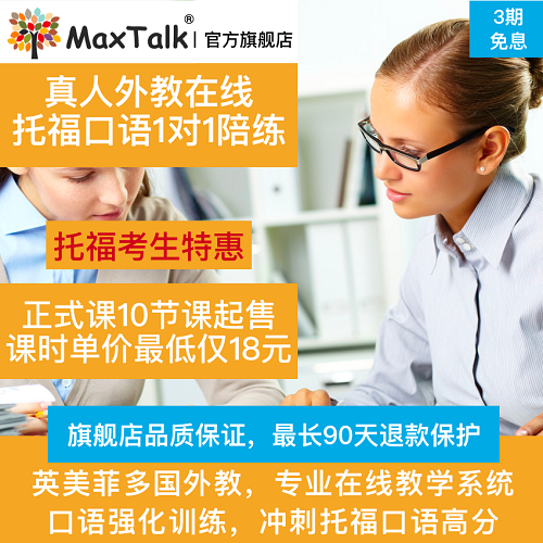 MaxTalk托福口语外教一对一陪练 托福真题机经网课