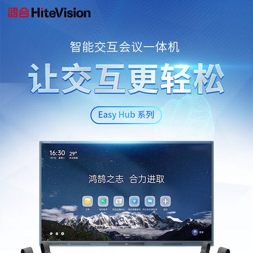 鸿合智能交互会议平板 教学一体机