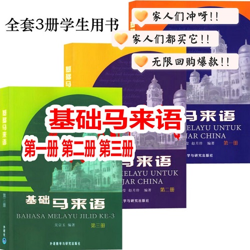 外研社 基础马来语123 学生用书 全套3册