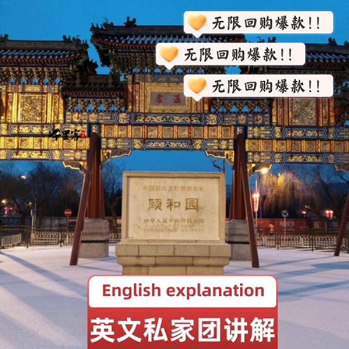 颐和园深度英语讲解 一对一私家外宾团