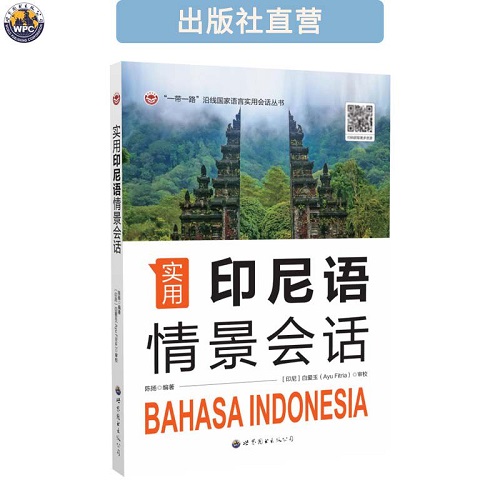 正版书籍 实用印尼语情景会话