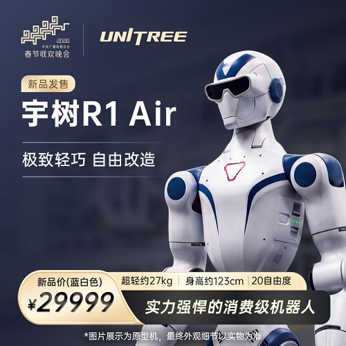 宇树 Unitree R1 Air 人形机器人 家庭陪伴文娱商演