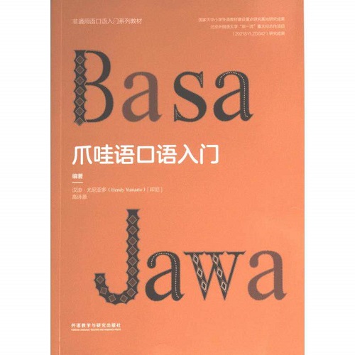 正版书籍 爪哇语口语入门