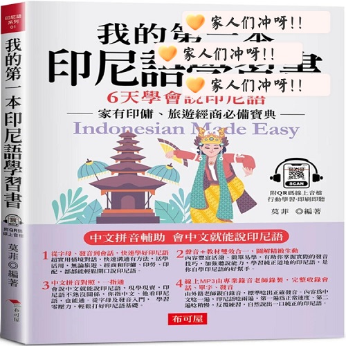 预售 我的第一本印尼语学习书：汉语拼音辅助