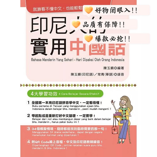 原版进口 印尼人的实用中国话（附QR Code在线音档）