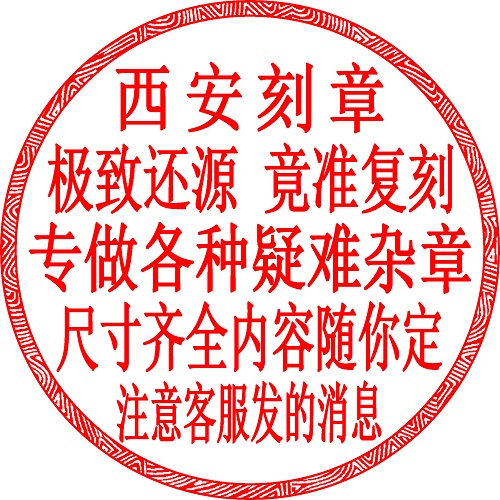 西安藏文蒙文刻章 圆章印章定刻