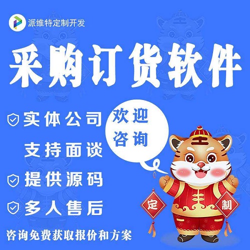 企业车间采购订货管理平台制作开发